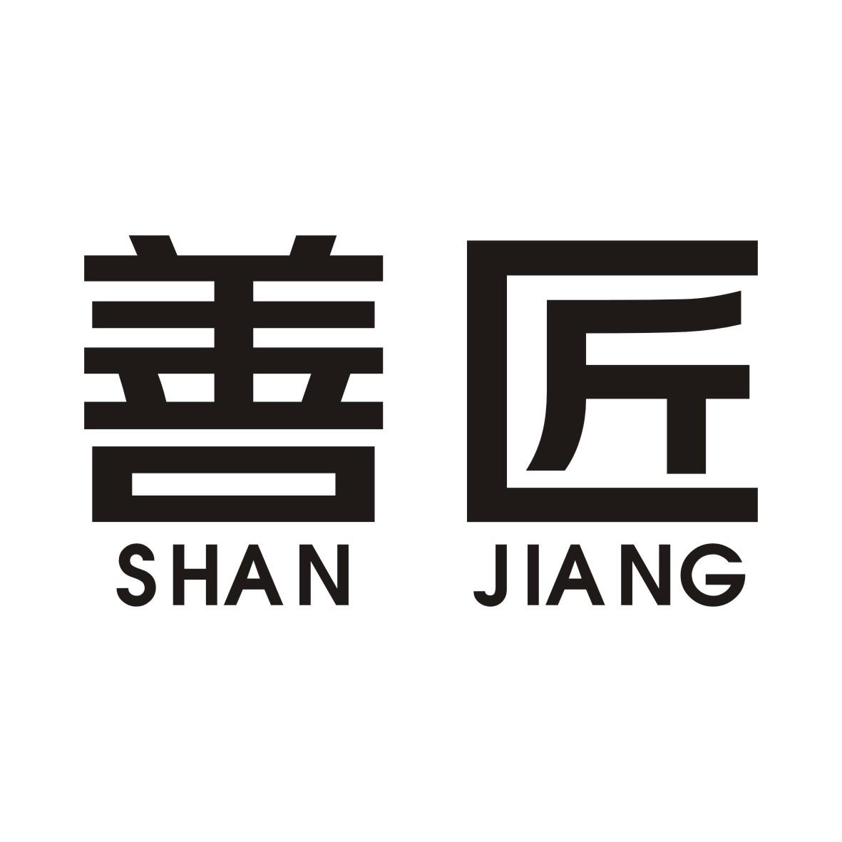 善匠SHANJIANG