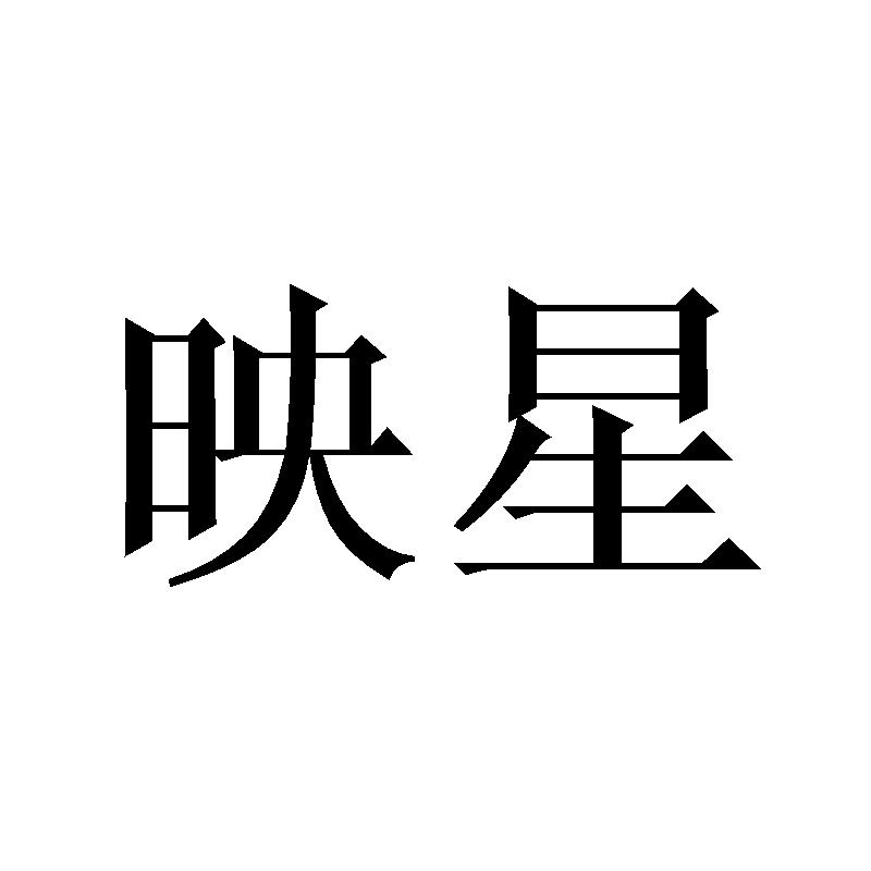 映星