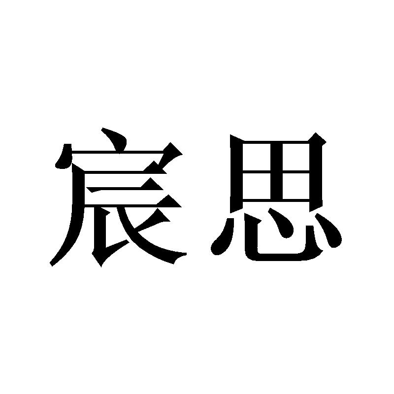 宸思
