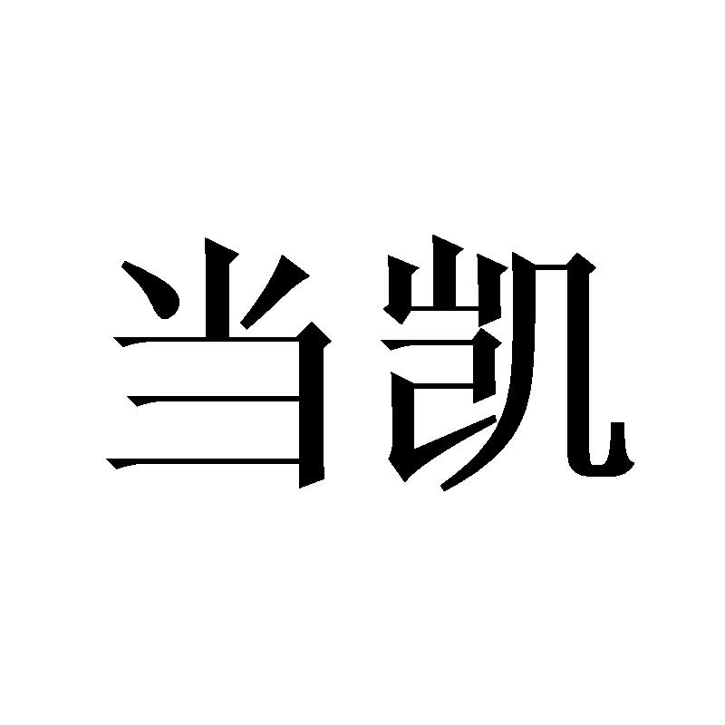 当凯