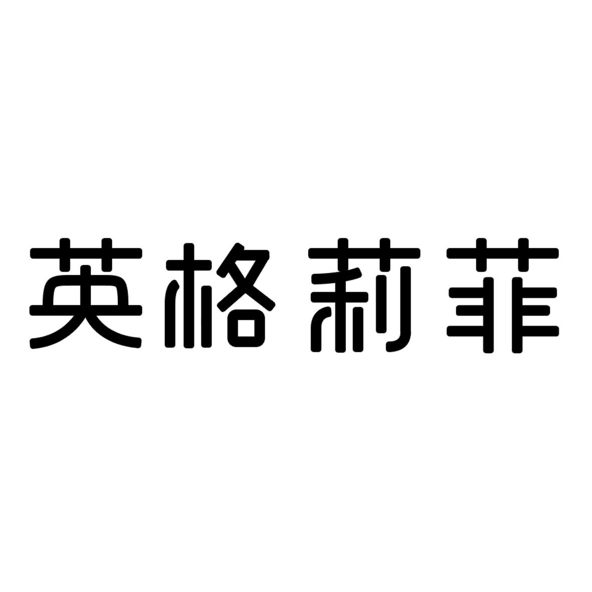 英格莉菲