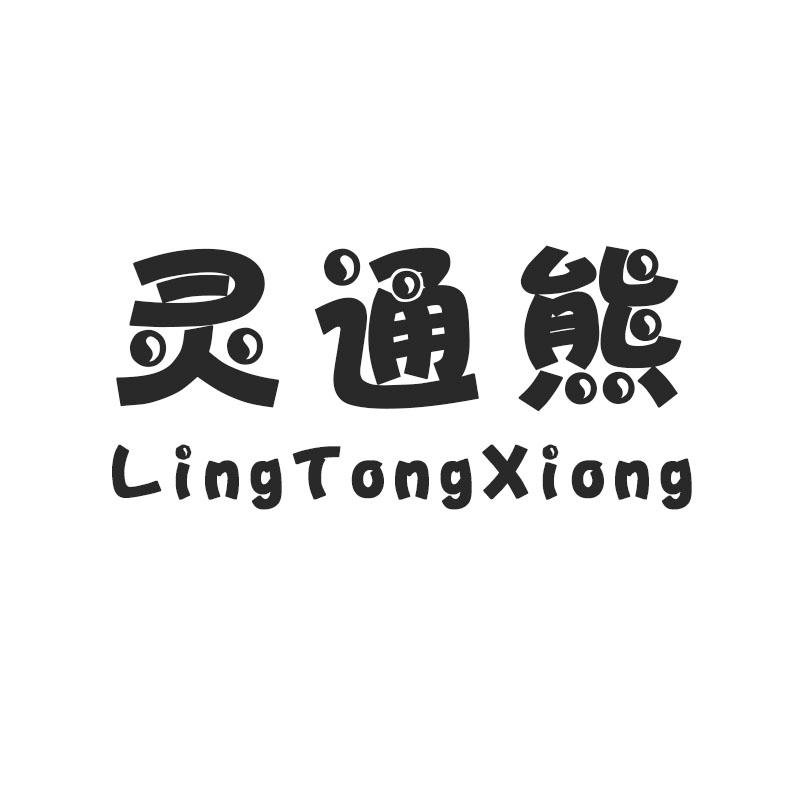 灵通熊