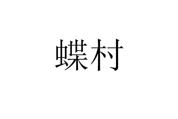 翰保森