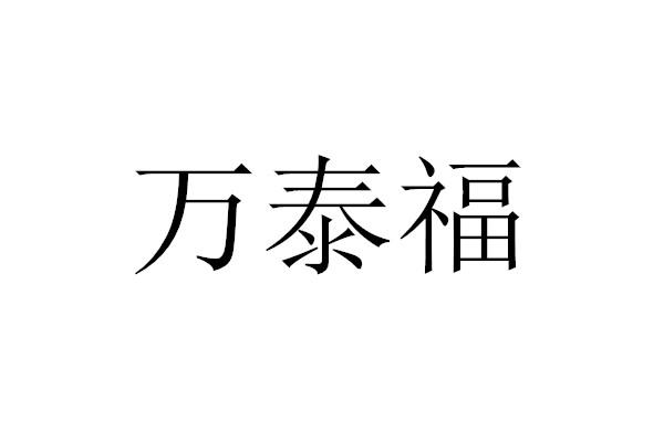 万泰福