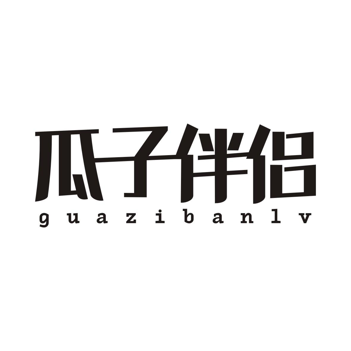 瓜子伴侣GUAZIBANLV