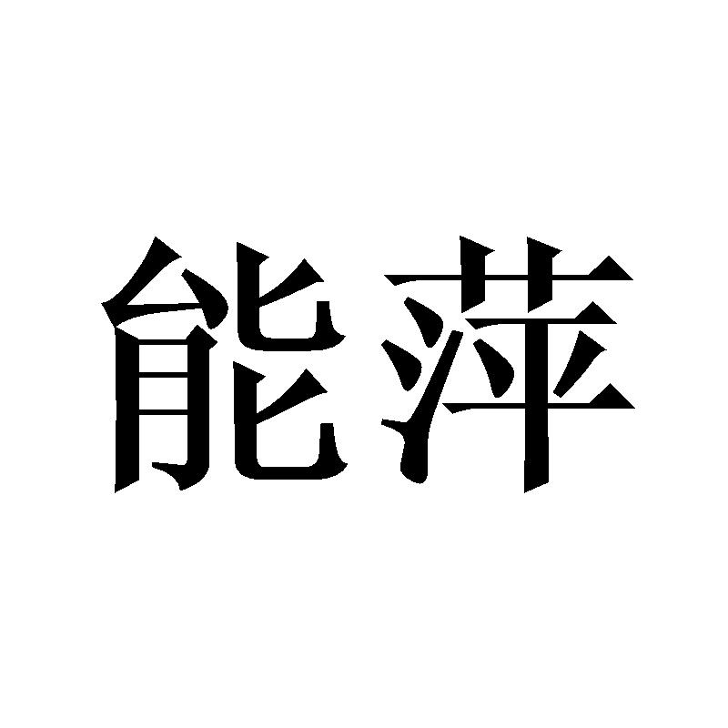 能萍