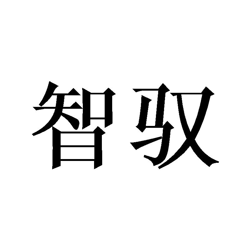 智驭