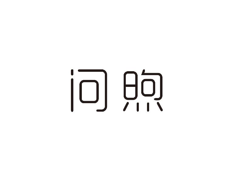 问煦