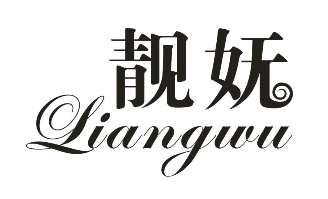 靓妩