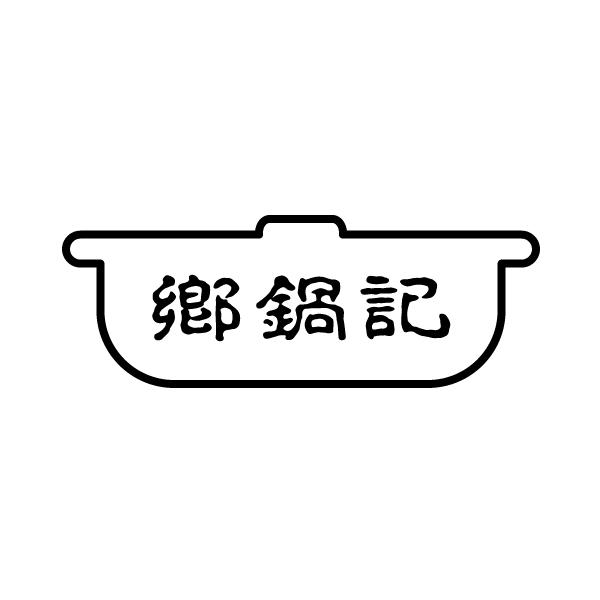乡锅记