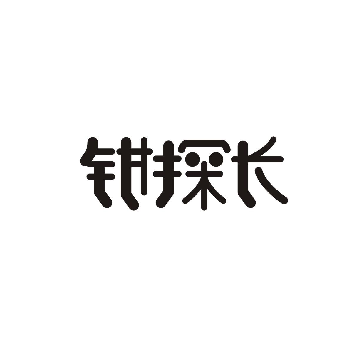 钳探长
