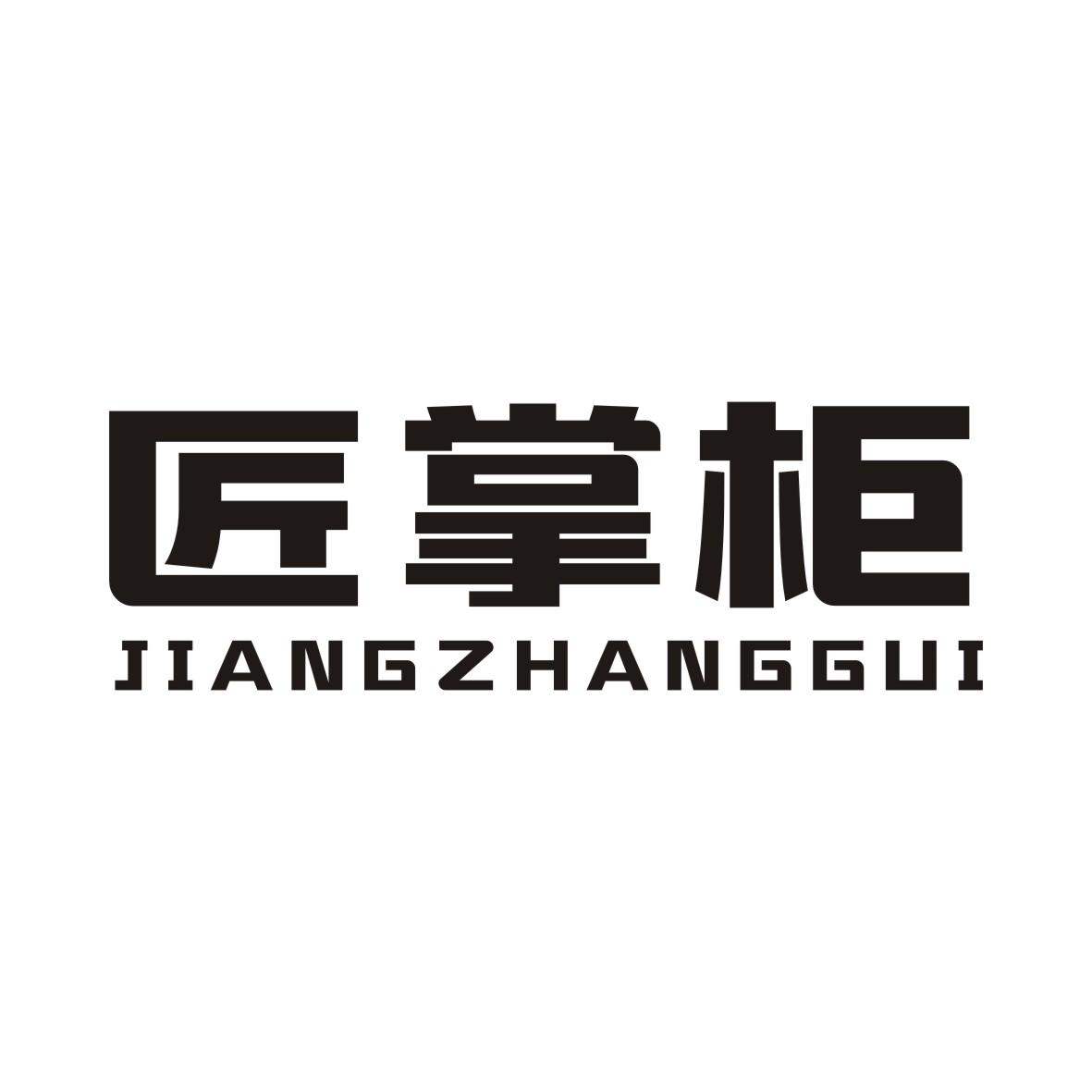 匠掌柜JIANGZHANGGUI