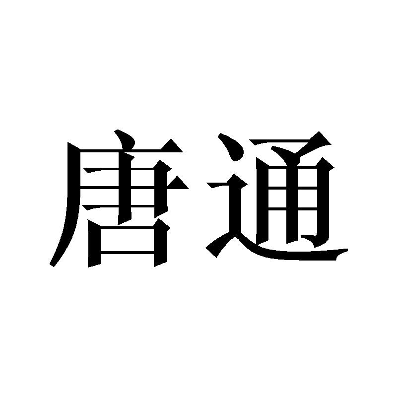 唐通