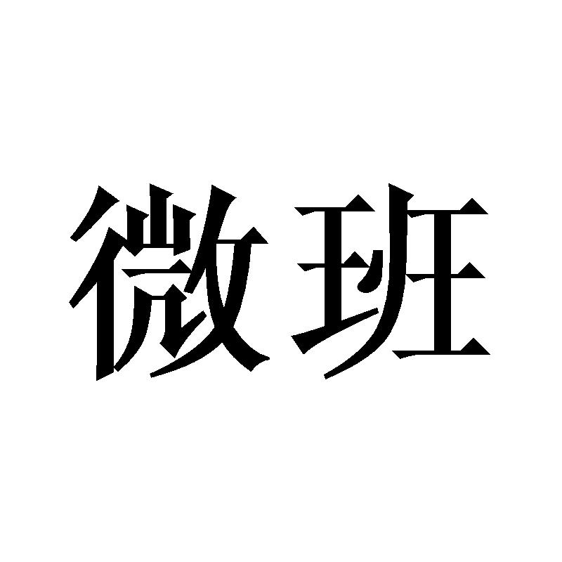 微班