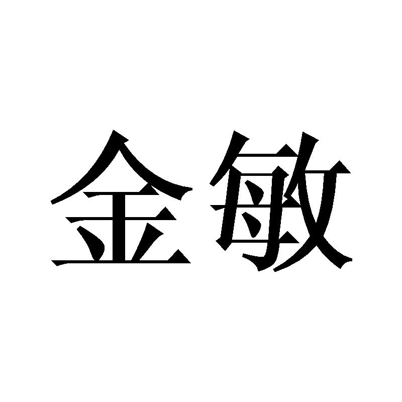金敏