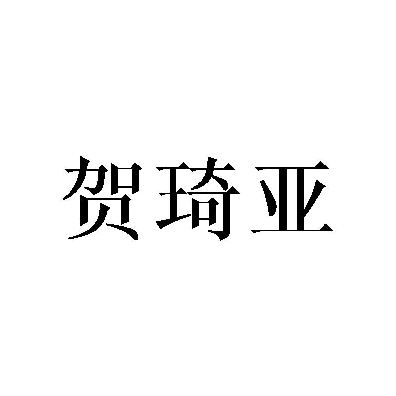 贺琦亚