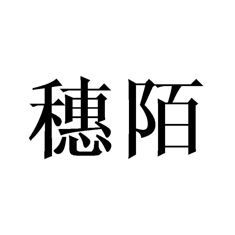 穗陌