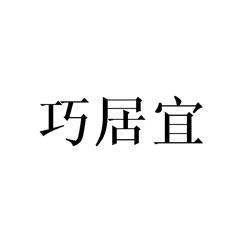 巧居宜