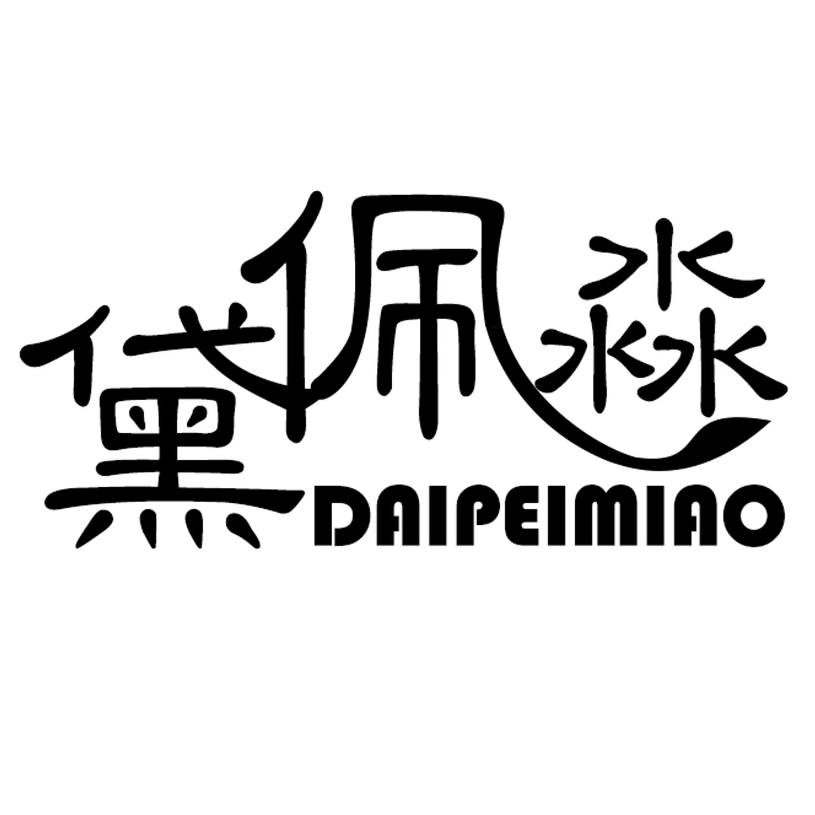 黛佩淼