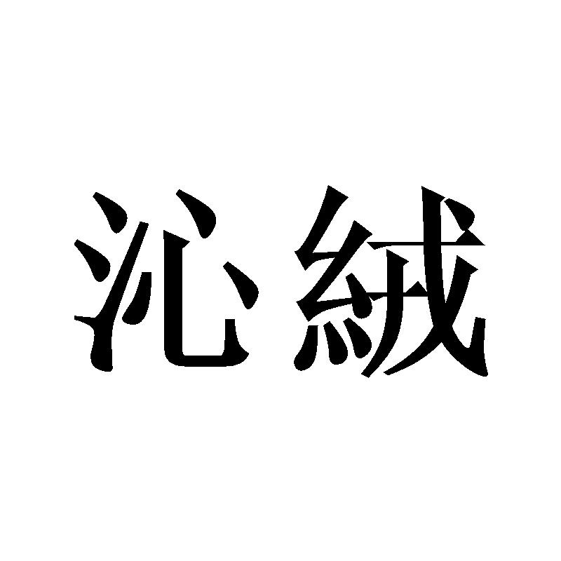 沁绒