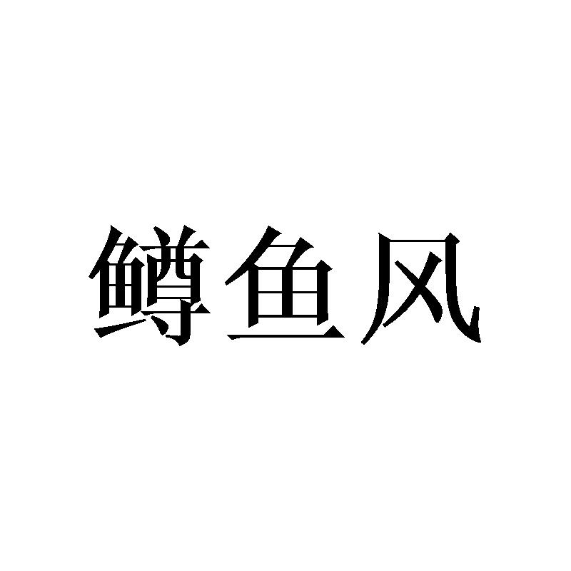 鳟鱼风