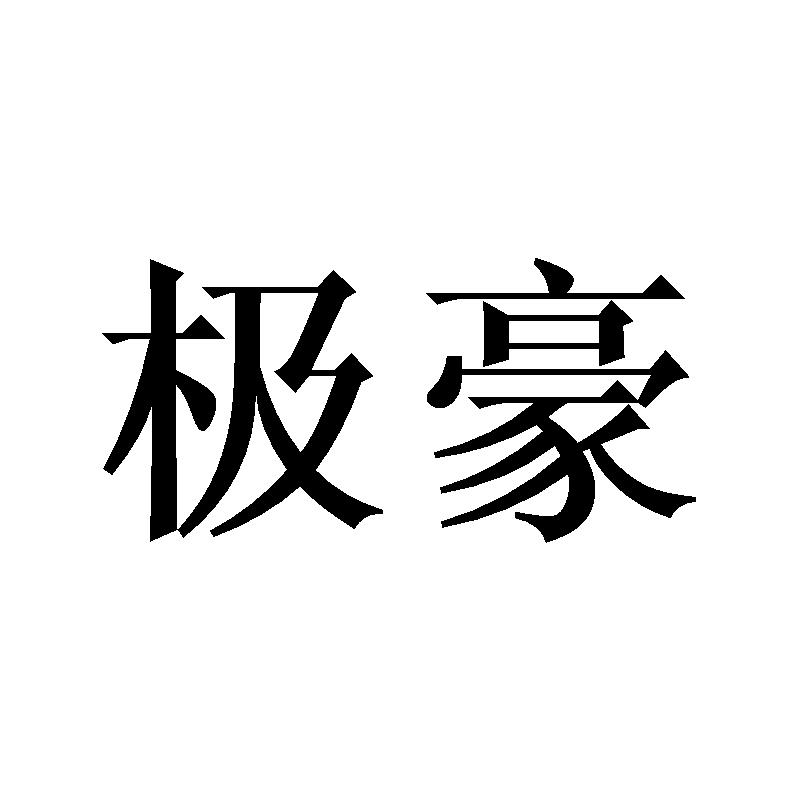 极豪