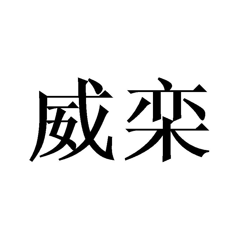 威栾
