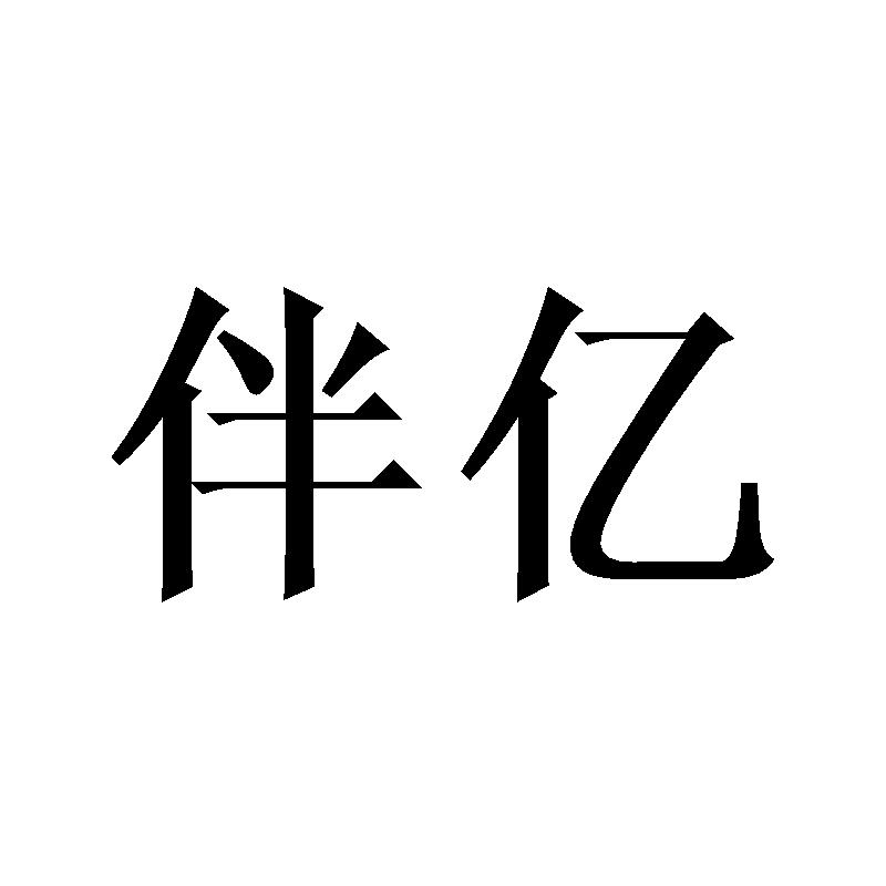 伴亿