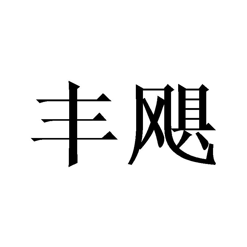 丰飓