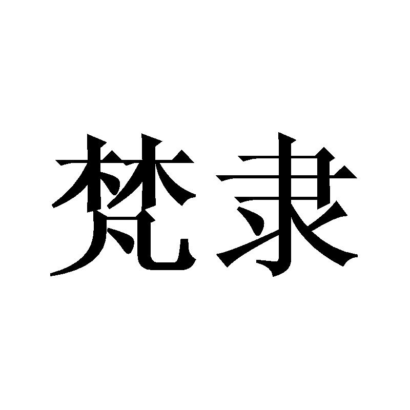 梵隶