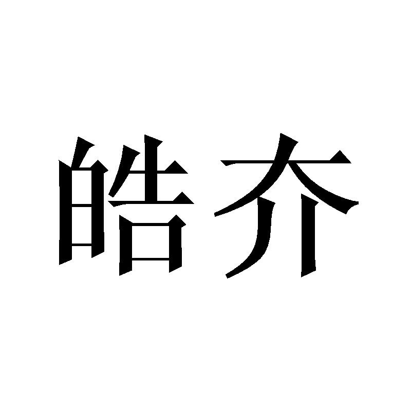 皓夰