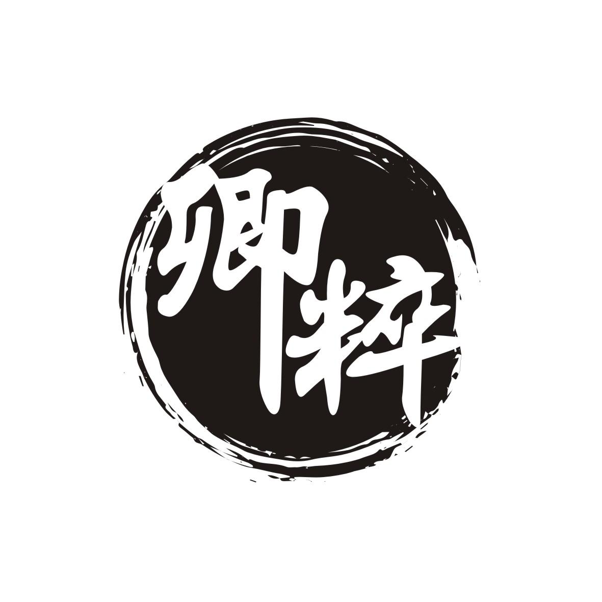 卿粹