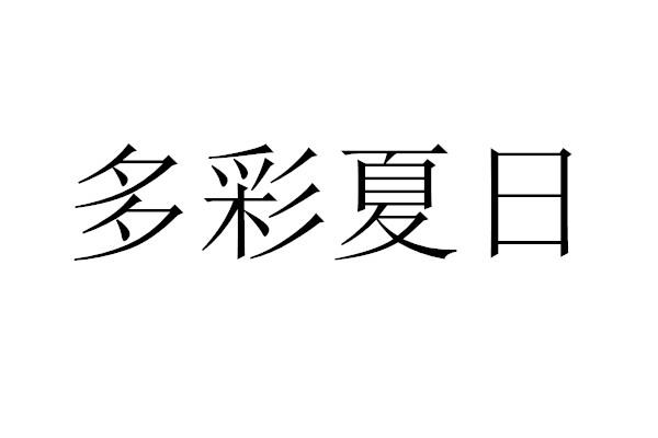 多彩夏日
