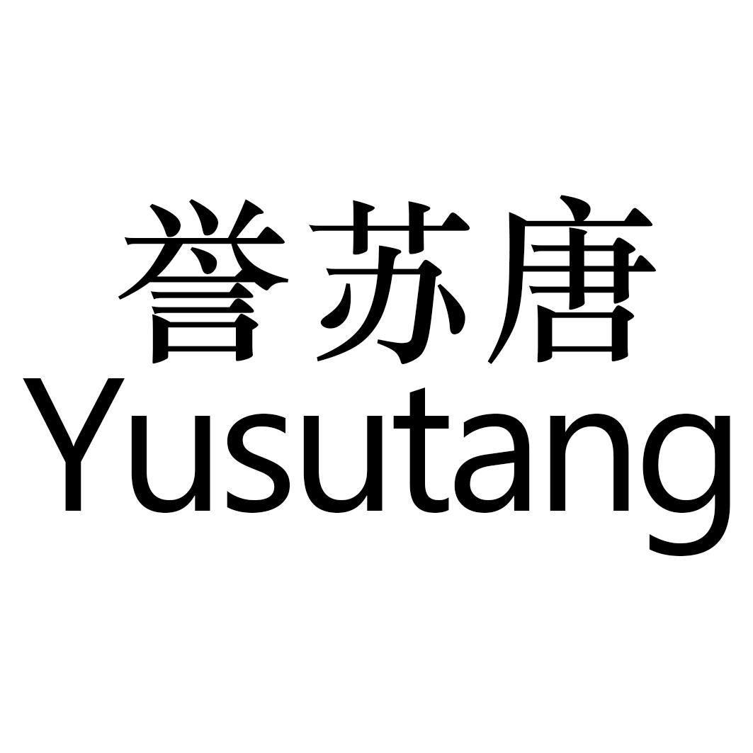 誉苏唐