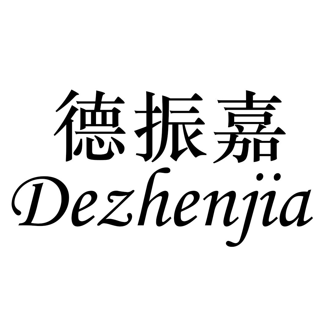 德振嘉
