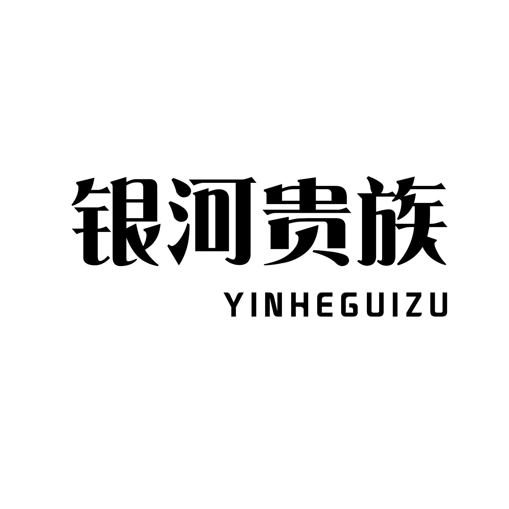 银河贵族