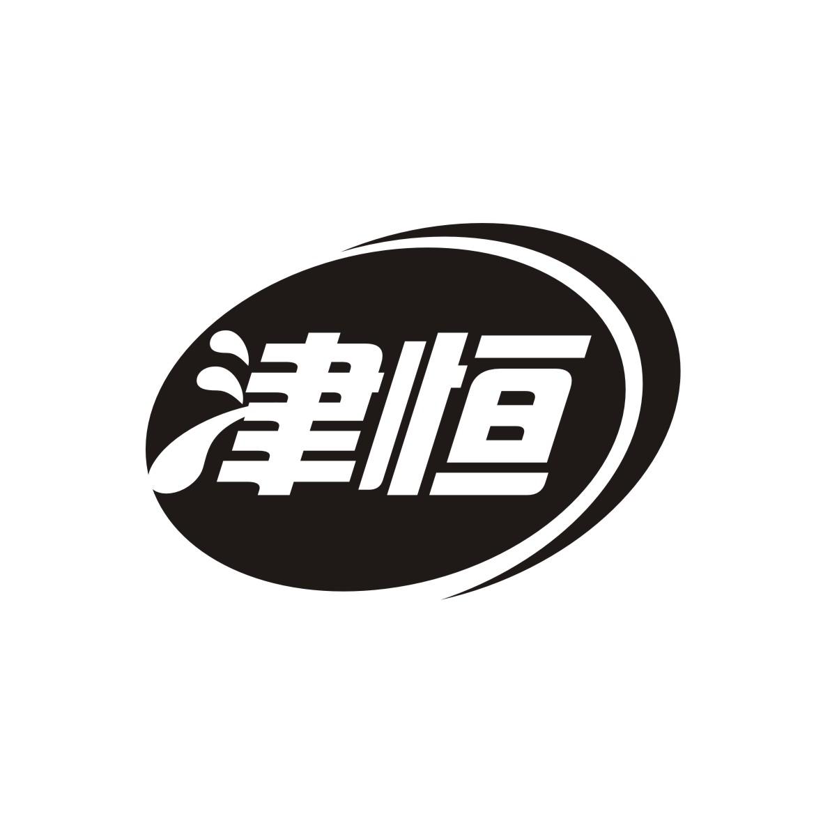 津恒