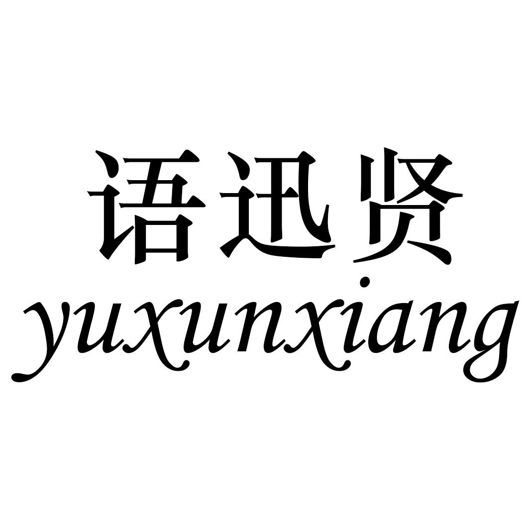 语迅贤  YUXUNXIANG