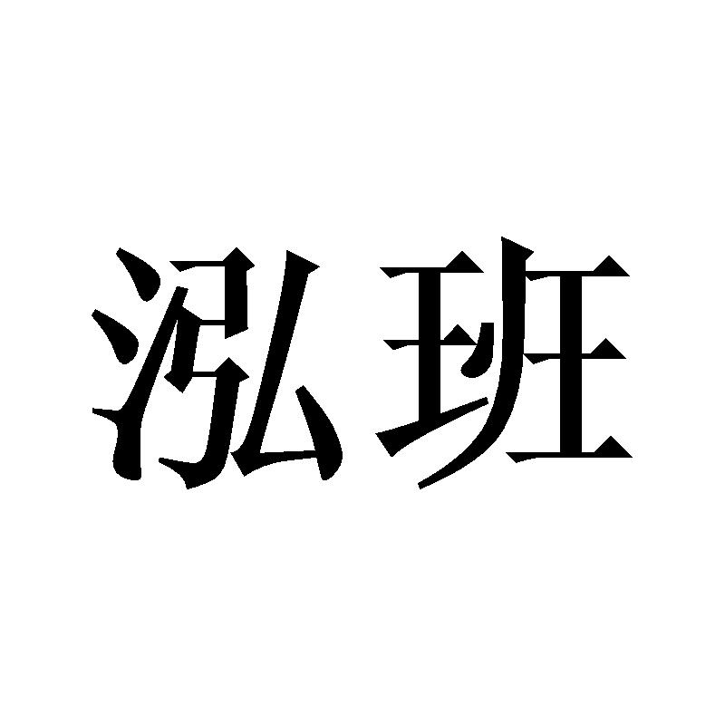 泓班