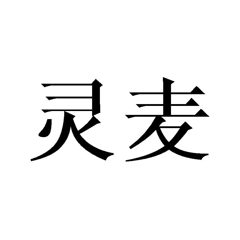 灵麦