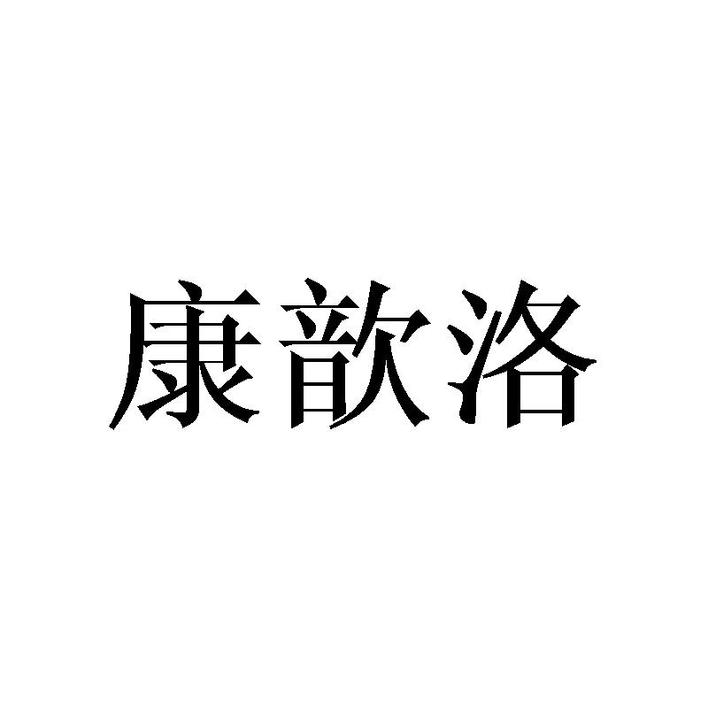 康歆洛