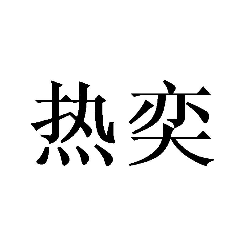 热奕