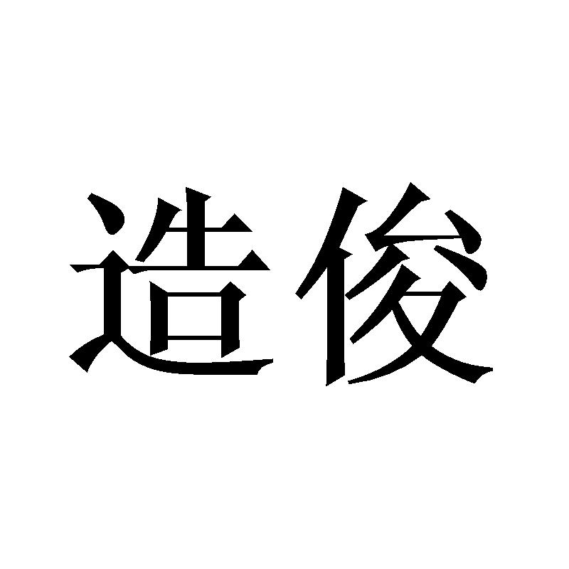 造俊