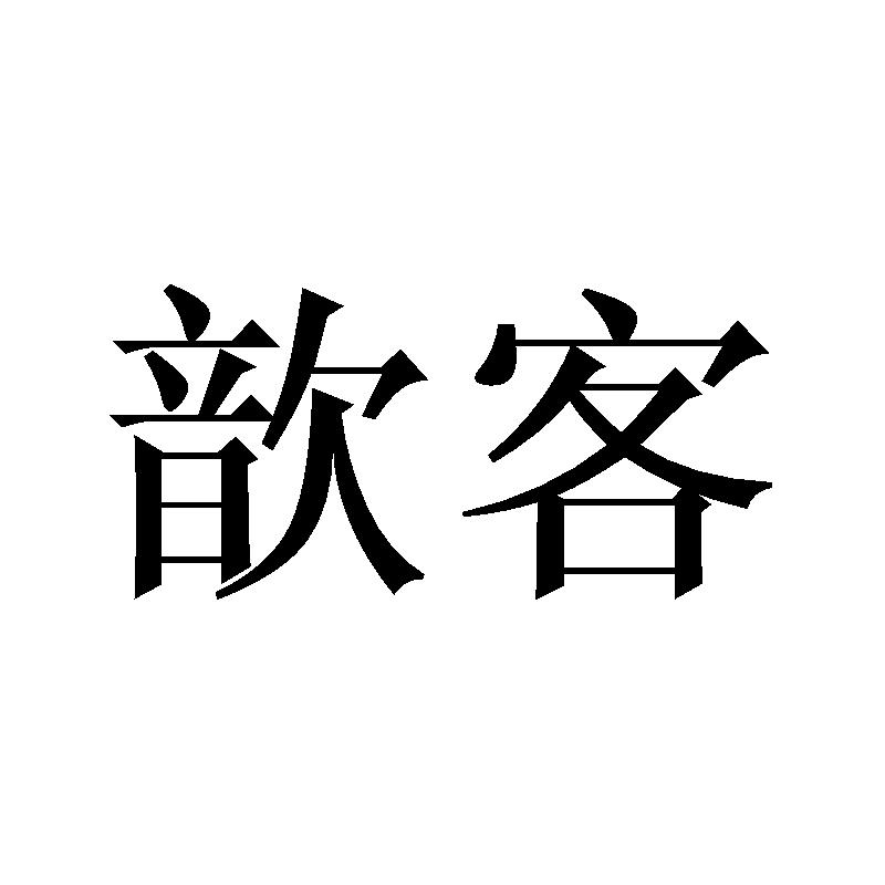 歆客