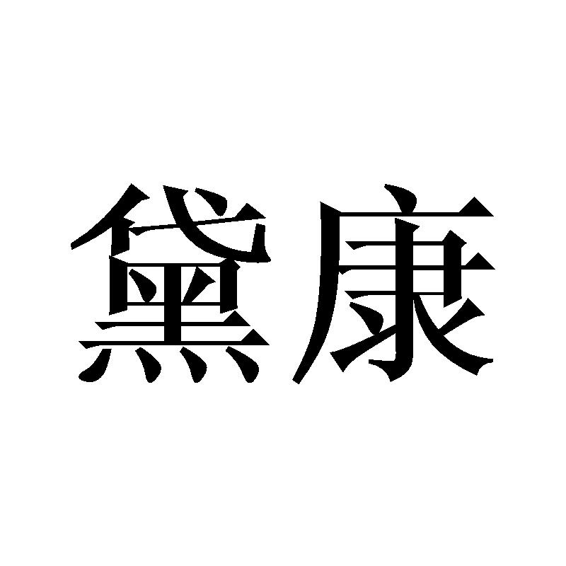 黛康
