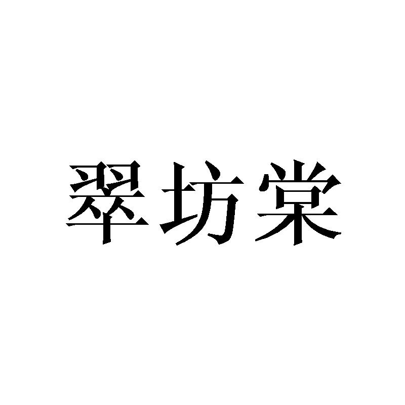 翠坊棠