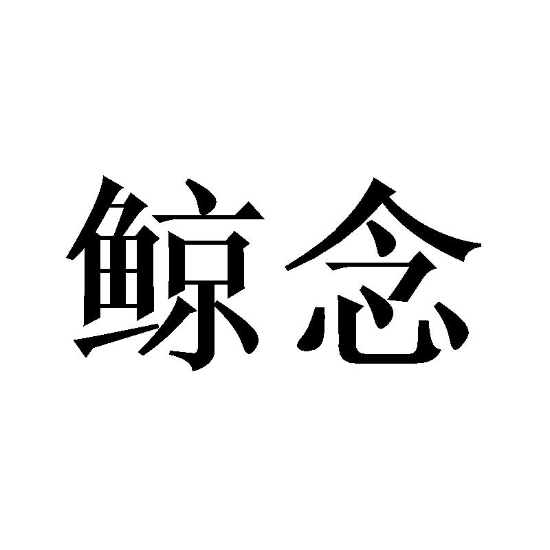 鲸念