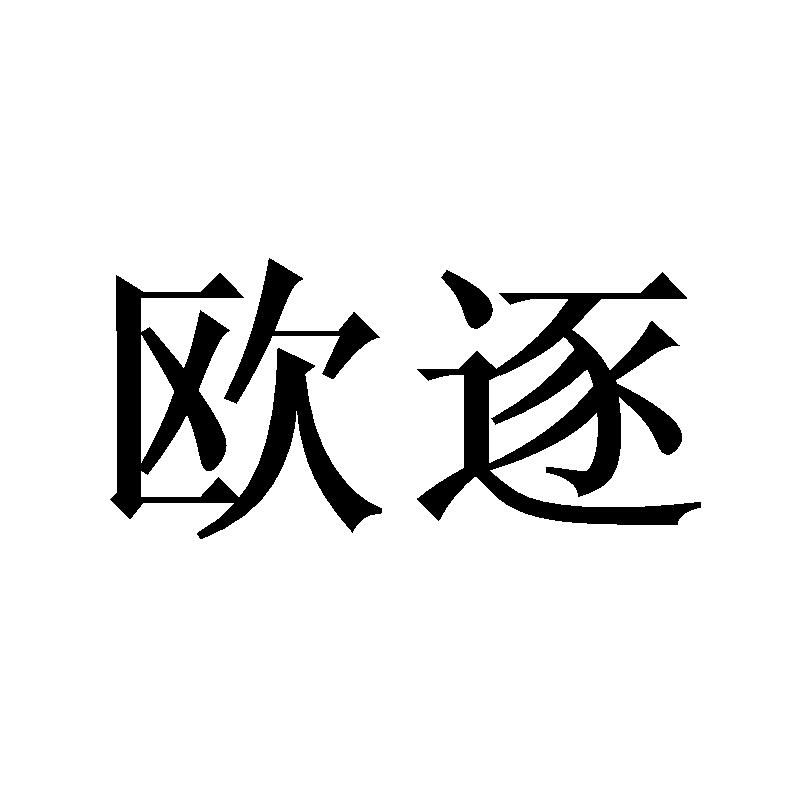 欧逐