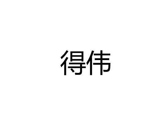 得伟