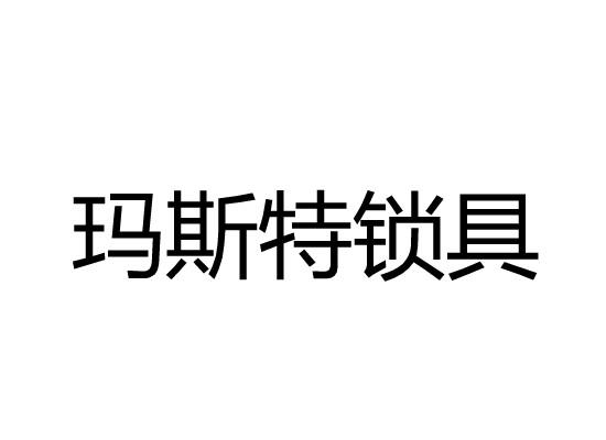 玛斯特锁具